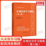 【官方教材+官方習題全套】高鴻業(yè)西方經(jīng)濟學第八版+習題集宏觀/微觀部分宏觀經(jīng)濟學微觀經(jīng)濟學第8版習題指南課后習題冊803考研801 【習題】宏觀經(jīng)濟學習題集