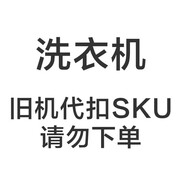 美的洗衣機(jī)以舊換新代扣鏈接，非實(shí)物不發(fā)貨 請(qǐng)勿下單 以舊換新代扣 以舊換新代扣鏈接