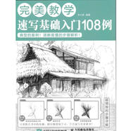 完美教學(xué)：速寫基礎(chǔ)入門108例（繪客出品）