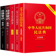 中華人民共和國(guó)民法典+憲法+刑法+法律常識(shí)一本全+經(jīng)濟(jì)常識(shí)一本全共5冊(cè)