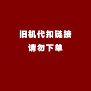 格力（GREE）空調舊機代扣 請勿下單