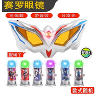 梵瑞童奧特曼賽羅眼鏡玩具奧特的曼套裝變形無(wú)限塞羅眼睛超人變身器召喚 賽羅眼鏡【+6隨機發(fā)光膠囊】