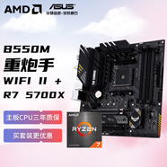 AMD 銳龍R7 5700X 搭華碩（ASUS）TUF GAMING B550M-PLUS WIFI II 重炮手 CPU主板套裝