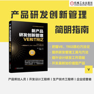 新產(chǎn)品研發(fā)創(chuàng)新管理：VE和TRIZ