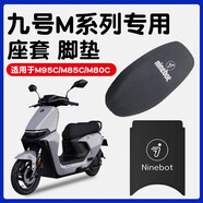 首邁適九號(hào)m95c坐墊套電動(dòng)車座套防曬隔熱9號(hào)m85c腳墊改裝馬里奧貼紙 LOGO組合裝-【橡膠腳墊+座套】