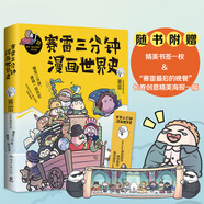 賽雷三分鐘漫畫世界史（“中小學(xué)生超喜愛的課外歷史讀物”）