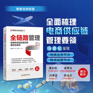 全鏈路管理：電商供應鏈運營(yíng)實(shí)操要領(lǐng)及案例 電商供應鏈管理實(shí)戰攻略