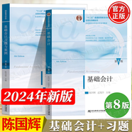 【官方包郵】基礎會(huì )計陳國輝 第八版8版教材+習題與案例 陳文銘 東北財經(jīng)大學(xué)出版社 初/中/高級會(huì )計學(xué)原理會(huì )計學(xué)基礎專(zhuān)升本書(shū) 第七7版升級版 【新版2冊】基礎會(huì )計第8版（教材+案例習題）