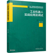 工業(yè)機器人實戰(zhàn)應(yīng)用及調(diào)試