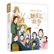 她們的故事（奇想國童書(shū)）百位華人傳奇女性，中國孩子的精神榜樣！