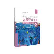 大家的日語初級2 教學(xué)指導(dǎo)用書（第二版）