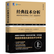 經(jīng)典技術(shù)分析（原書第3版）（上）