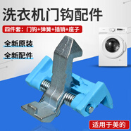 云啟格適用美的滾筒洗衣機(jī)門扣門鉤鐵鉤門鎖MG70/MG80-1213EDS門銷彈簧 MG70/MG80-1213EDS