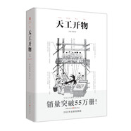 天工開物 彩圖注釋版古代物質(zhì)文化叢書中國17世紀(jì)的工藝百科全書傳統(tǒng)文化科學(xué)技術(shù)園冶營造法式長物志