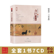 唐詩(shī)三百首（7CD+1書）