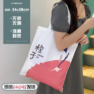 別穎帆布袋購定制袋子手提學(xué)生補(bǔ)習(xí)包單肩布包環(huán)保購物袋定做印制logo 橙子款[34*高38]10安滌棉