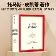 21世紀資本論 托馬斯皮凱蒂 著 媲美馬克思 資本論 對各個國家影響至深的經(jīng)濟巨著 諾獎得主推薦 中信出版社圖書
