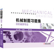 機械制圖習題集（非機械類專業(yè)）第4版 與《機械制圖（非機械類專業(yè)）》第4版配套使用 金大鷹