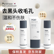 PORT BUDDY韓國進(jìn)口去黑頭修復收縮毛孔導出液清潔吸去粉刺男女面膜護膚套裝 祛黑頭套裝三件套（150ml）