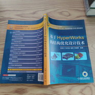 【絕版舊書】基于Hyper Works的結(jié)構(gòu)優(yōu)化設(shè)計(jì)技術(shù)/21世紀(jì)高等學(xué)校教材