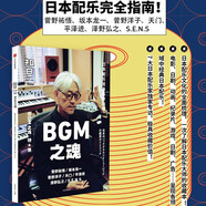 知日52：BGM之魂 日本電影 電視劇 游戲 紀(jì)錄片等領(lǐng)域的配樂文化全面梳理 坂本龍一 菅野祐悟 菅野洋子 天門 平澤進(jìn)等音樂家專訪