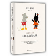 村上春樹雜文集：無(wú)比蕪雜的心緒