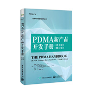 PDMA新產(chǎn)品開發(fā)手冊（第3版）（修訂版）