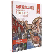 新視線意大利語（修訂版）練習(xí)手冊2