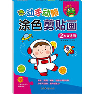 動(dòng)手動(dòng)腦 涂色剪貼畫 2歲+適用 嬰幼兒寶寶開發(fā)大腦邏輯思維創(chuàng)造想象力 兒童益智手工剪貼書