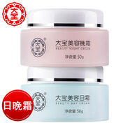 大寶美容日霜晚霜女士男士滋潤保濕補水潤膚霜乳液早晚面霜 大寶日霜+大寶晚霜