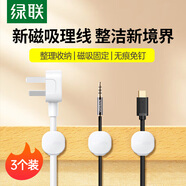 綠聯(lián)桌面理線器數(shù)據(jù)線磁吸固定理線器收納整理神器電腦網線免釘繞線卡扣夾子束線器3個裝 白色