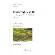 旅游政策與規(guī)劃：昨天、今天與明天/當(dāng)代旅游研究譯叢