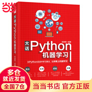 大話Python機器學(xué)習實戰(zhàn) python深度學(xué)習人工智能叢書 機器學(xué)習方法 python機器學(xué)習一本通 python機器學(xué)習基礎(chǔ)教程 人工智能基礎(chǔ)