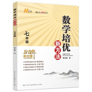 2022版數(shù)學(xué)培優(yōu)新方法 . 七年級