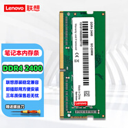 聯(lián)想（LENOVO） 聯(lián)想原裝筆記本內(nèi)存 4代 DDR4 8G DDR4 2400 Yoga260/P71/E580/T480