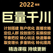 抖音巨量引擎千川教程實(shí)操卡抖音直播音帶貨話術(shù)feed流廣告投放方法培訓(xùn)視頻課程【百度網(wǎng)盤虛擬發(fā)貨】 巨量千川教程資料大全套