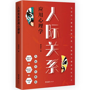 人際關(guān)系應(yīng)用心理學(xué) 人際交往為人處世社交寶典