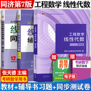 現貨包郵 工程數學(xué)線(xiàn)性代數 同濟第七版7版 教材+輔導及習題全解精解+同步測試卷 線(xiàn)性代數教材習題集輔導書(shū)練習冊 第六6版升級版考研數學(xué)用書(shū) 【3件套】線(xiàn)性代數（教材+輔導習題+測試卷）