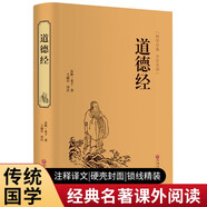 道德經（精裝全注全譯版）