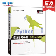 Python模块参考手册·系统与控制（全彩版）