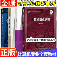 官方包郵+任選】計(jì)算機(jī)考研全套教材408+習(xí)題 數(shù)據(jù)結(jié)構(gòu)c語言版嚴(yán)蔚敏+計(jì)算機(jī)網(wǎng)絡(luò)謝希仁第八版+計(jì)算機(jī)組成原理唐朔飛第三版+計(jì)算機(jī)操作系統(tǒng)湯小丹第四版 【教材4冊】408計(jì)算機(jī)考研