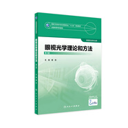 眼視光學(xué)理論和方法 第三3版 瞿佳應(yīng)用光學(xué)與雙眼視覺眼科學(xué)眼鏡斜弱視驗光學(xué)基礎(chǔ)眼睛醫(yī)療屈光手術(shù)視光類本科書籍人衛(wèi)出版社眼視光學(xué)教材【科目可選】 眼視光學(xué)理論和方法(第3版)