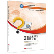 學(xué)前兒童行為觀察與分析/學(xué)前教育專業(yè)規(guī)劃教材