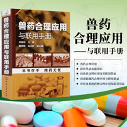 獸藥合理應(yīng)用與聯(lián)用手冊 余祖功 獸醫(yī)用藥書籍 獸醫(yī)人員輔導(dǎo)教輔 獸藥科研人員參考圖書 獸藥配伍禁忌 獸藥合理用藥 動(dòng)物合理用藥 獸醫(yī)用藥指南 獸醫(yī)藥物手冊 畜牧家禽家畜寵物疾病診斷治療 化學(xué)工業(yè)出版社