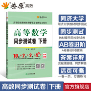 【官方旗艦店】高等數(shù)學(xué)同步測(cè)試卷下冊(cè)同濟(jì)第七版教材輔導(dǎo)用書章節(jié)同步練習(xí)題集燎原高數(shù)大一大二考研刷題卷 同步測(cè)試卷下冊(cè)