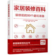 家居裝修百科：裝修前的99個避坑準(zhǔn)備