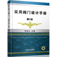 實(shí)用閥門(mén)設計手冊（第3版）