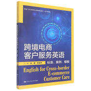 跨境電商客戶服務(wù)英語：標(biāo)準(zhǔn)、案例、模板（新編21世紀(jì)高等職業(yè)教育精品教材·電子商務(wù)類）