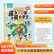 漫畫版成為20項全能小學(xué)生 教會孩子更優(yōu)秀兒童行為指南解決厭學(xué)惰性問題培養(yǎng)孩子主動快樂高效學(xué)習(xí)給孩子的學(xué)習(xí)方法書育兒書籍