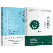 好眠好夢+癌癥簡史（套裝2冊）給你更好的睡眠與人生實(shí)現(xiàn)健康睡眠生活健康知識方法理論指導(dǎo)教材教程書籍
